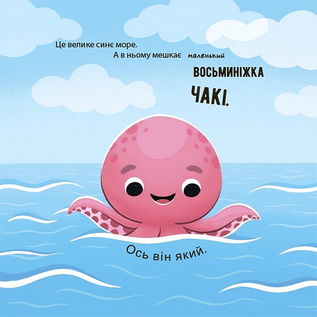 Як восьминіжка Чакі радів Авт: Наталія Чуб Вид-во: 4mamas - фото 2