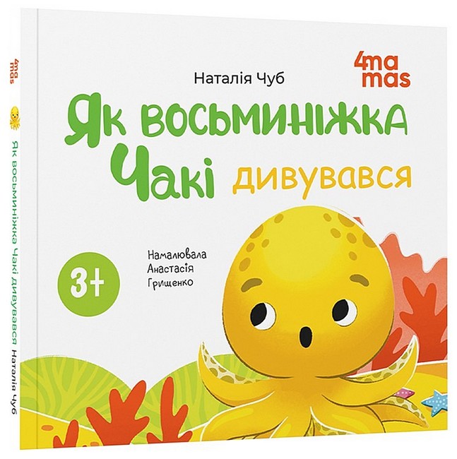 Як восьминіжка Чакі дивувався Авт: Наталія Чуб Вид-во: 4mamas - фото 1