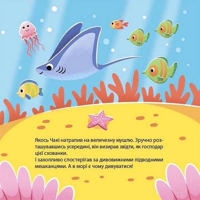 Як восьминіжка Чакі дивувався Авт: Наталія Чуб Вид-во: 4mamas - фото 6
