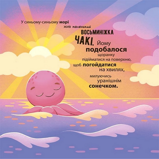Як восьминіжка Чакі злякався Авт: Наталія Чуб Вид-во: 4mamas - фото 2