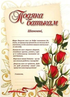 Подяка батькам з квітами Вид-во: Ранок