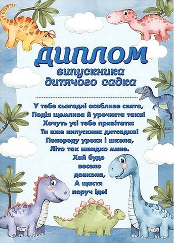 Диплом випускника дитячого садка з динозаврами Вид-во: Ранок - фото 1