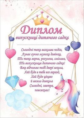 Диплом випускниці дитячого садка з єдинорогами Вид-во: Ранок