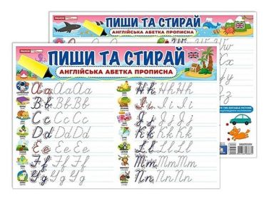 Пиши та стирай Прописні англійські літери Вид-во: Ранок