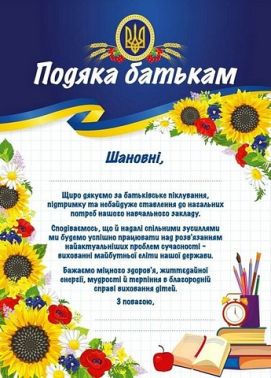 Подяка батькам патріотична Вид-во: Ранок