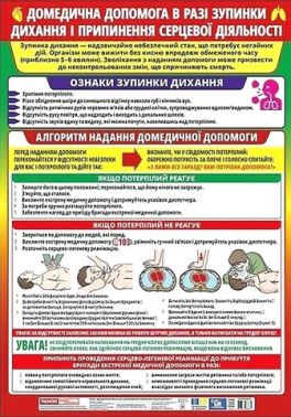 Плакат Домедична допомога в разі зупинки дихання і припинення серцевої діяльності Вид-во: Ранок