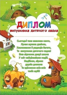 Диплом випускника дитячого садка Чудернацькі будиночки Вид-во: Ранок