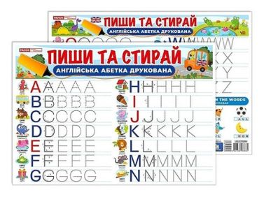 Пиши та стирай Друковані англійські літери Вид-во: Ранок