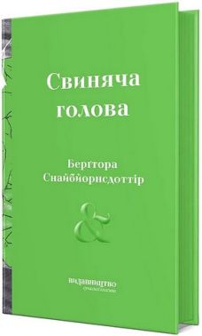 Свиняча голова Авт: Берґтора Снайбйорнсдоттір Вид-во: Видавництво
