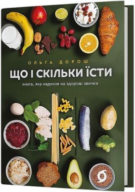 Що і скільки їсти Книга, яка надихне на здорові звички Авт: Ольга Дорош Вид-во: Віхола Що і скільки їсти Книга, яка надихне на здорові звички Авт: Ольга Дорош Вид-во: Віхола