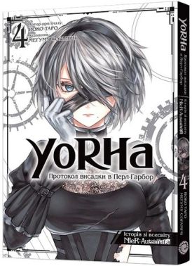 YoRHa Протокол висадки в Перл-Гарбор Том 4 Авт: Йоко Таро Вид-во: MAL'OPUS