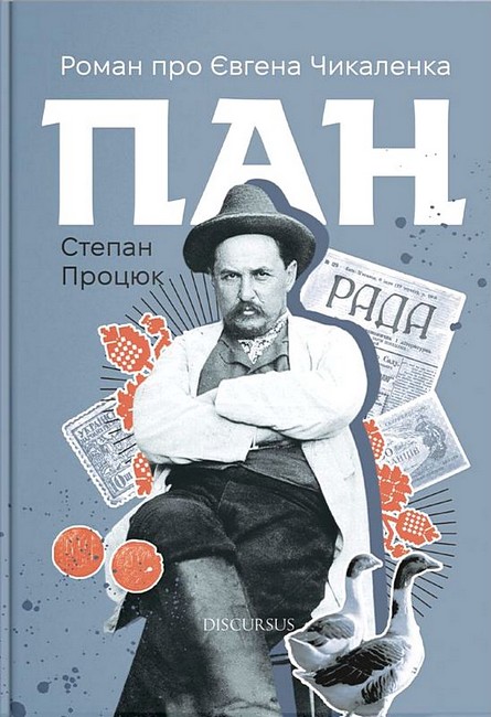Пан Роман про Євгена Чикаленка Авт: Степан Процюк Вид-во: Дискурсус - фото 1