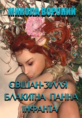 Євшан-зілля Блакитна панна Інфанта Авт: Микола Вороний Вид-во: Андронум