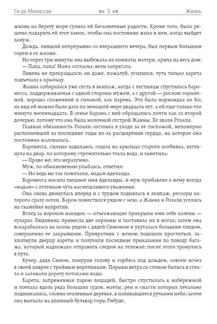 Жизнь Авт: Ги де Мопассан Изд-во: Андронум - фото 4