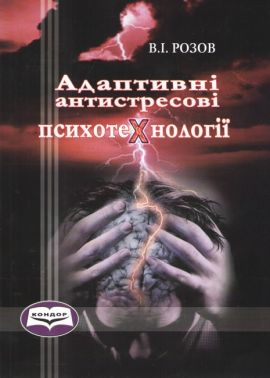 Навчальний посібник Адаптивні антистресові психотехнології Авт: Розов В.І. Вид-во: Кондор - Медицина