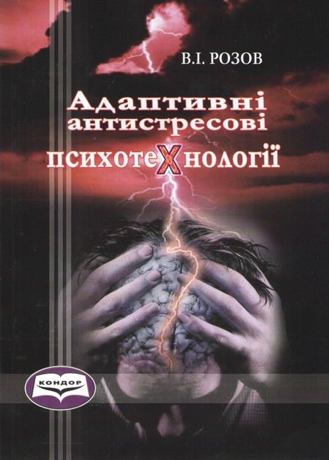 Навчальний посібник Адаптивні антистресові психотехнології Авт: Розов В.І. Вид-во: Кондор - фото 1