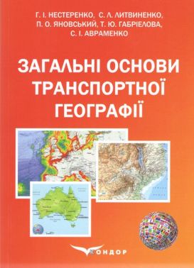 Підручник Загальні основи транспортної географії Авт: Г.І. Нестеренко С.Л. Литвиненко П.О. Яновський Т.Ю. Габріелова С.І. Авраменко Вид-во: Кондор