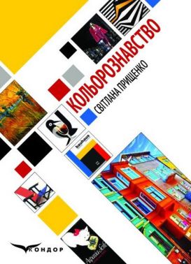 Навчальний посібник Кольорознавство 3-тє видання Авт: Прищенко С.В. Вид-во: Кондор