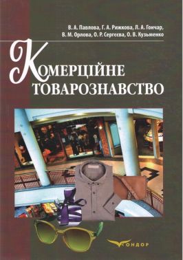 Навчальний посібник Комерційне товарознавство Авт: Павлова В.А. Рижкова Г.А. Гончар Л.А. Орлова В.М. Сергєєва О.В. Кузьменко О.В. Вид-во: Кондор
