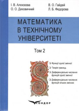 Підручник Математика в технічному університеті у 4 томах Том 2 Авт: Алєксєєва І.В. Гайдей В.О. Диховичний О.О. Федорова Л.Б. Вид-во: Кондор