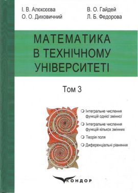 Підручник Математика в технічному університеті у 4 томах Том 3 Авт: Алєксєєва І.В. Гайдей В.О. Диховичний О.О. Федорова Л.Б. Вид-во: Кондор