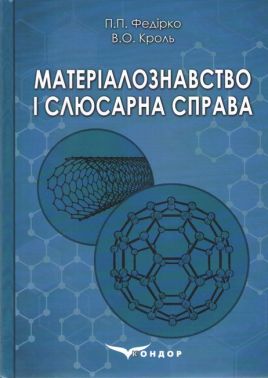 Навчальний посібник Матеріалознавство і слюсарна справа Авт: П.П. Федірко В.О. Кроль