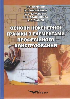 Підручник Основи інженерної графіки з елементами професійного конструювання З електронною версією на CD Авт: Чермних  І.О. Нестеренко В.І. Краєвська О.О. Адашевська І.Ю. Сілічев А.В. Вид-во: Кондор