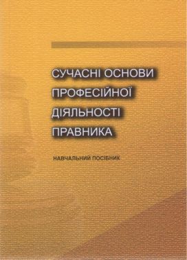 Навчальний посібник Сучасні основи професійної діяльності правника Авт: Л.В. Радовецька О.О. Тихомиров О.К. Тугарова Вид-во: Кондор