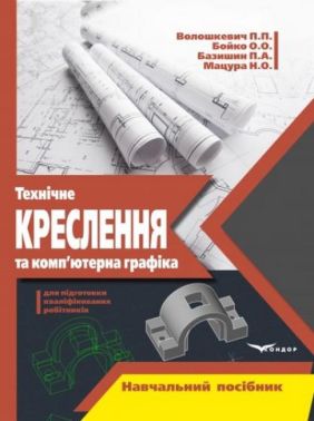 Навчальний посібник Технічне креслення та комп’ютерна графіка Авт: П.П. Волошкевич О.О. Бойко П.А. Базишин Н.О. Мацура Вид-во: Кондор