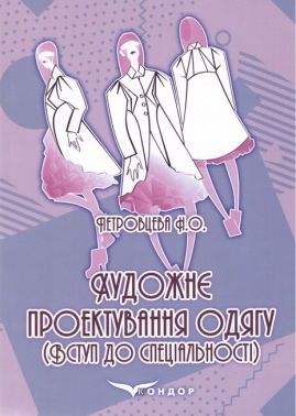 Навчальний посібник Художнє проектування одягу Авт: Петровцева Н.О. Вид-во: Кондор - Спеціальна Книга