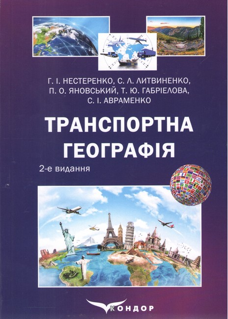 Підручник Транспортна географія 2-ге видання Авт: Г.І. Нестеренко С.Л. Литвиненко П.О. Яновський Т.Ю. Габріелова С.І. Авраменко Вид-во: Кондор - фото 1
