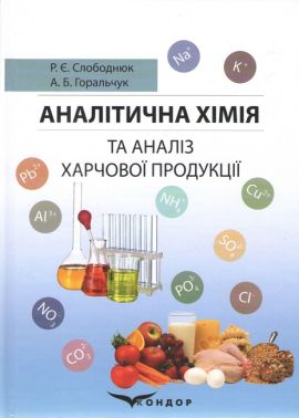 Навчальний посібник Аналітична хімія та аналіз харчової продукції Авт: Слободнюк Р.Є. Горальчук А.Б. Вид-во: Кондор