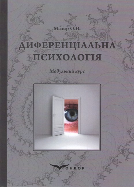 Навчальний посібник Диференціальна психологія Модульний курс Авт: Мазяр О.В. Вид-во: Кондор - фото 1