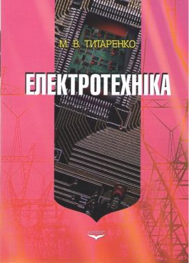 Навчальний посібник Електротехніка Авт: Титаренко М.В. Вид-во: Кондор