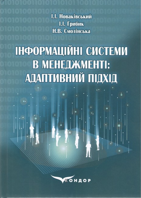 Підручник Інформаційні системи в менеджменті: адаптивний підхід Авт: Новаківський І.І. Грибик І.І. Смолінська Н.В. Вид-во: Кондор - фото 1