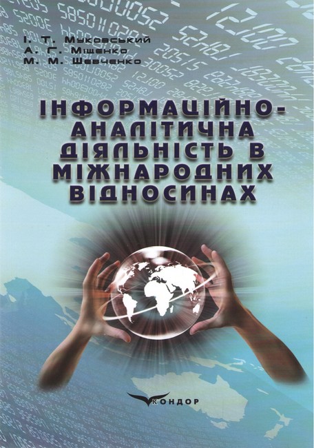 Навчальний посібник Інформаційно-аналітична діяльність в міжнародних відносинах Авт: Муковський І.Т. Міщенко А.Г. Шевченко М.М. Вид-во: Кондор - фото 1