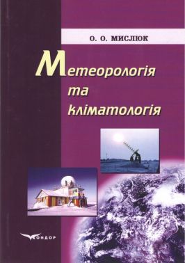 Навчальний посібник Метеорологія та кліматологія Авт: Мислюк О.О. Вид-во: Кондор
