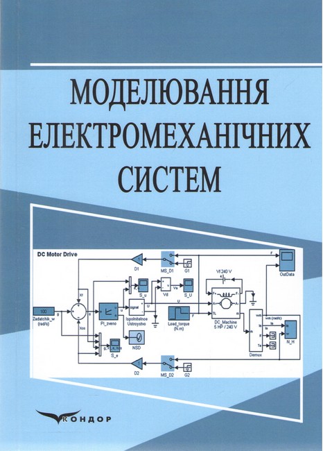 Навчальний посібник Моделювання електромеханічних систем Авт: В.П. Щокін Б.Т. Федосов С.Г. Чорний А.О. Жиленков Вид-во: Кондор - фото 1