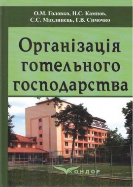 Навчальний посібник Організація готельного господарства Авт: Головко О.М. Кампов Н.С. Махлинець С.С. Симочко Г.В. Вид-во: Кондор