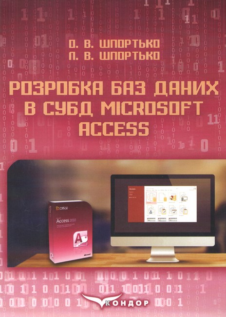 Розробка баз даних в СУБД Microsoft Access Авт: Шпортько О.В. Шпортько Л.В. Вид-во: Кондор - фото 1