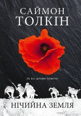 Нічийна земля Авт: Саймон Толкін Вид-во: Астролябія