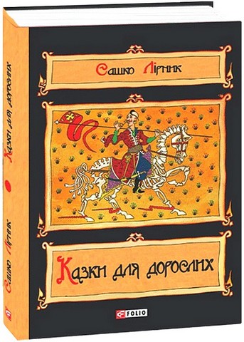 Казки для дорослих Авт: Сашко Лірник Вид-во: Фоліо - фото 1
