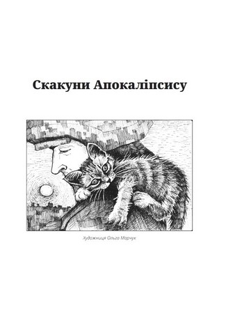 Казки для дорослих Авт: Сашко Лірник Вид-во: Фоліо - фото 2