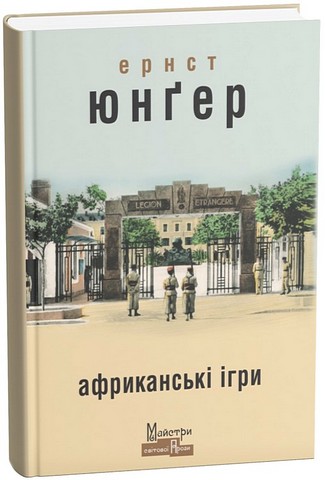 Африканські ігри Авт: Ернст Юнґер Вид-во: Видавництво Жупанського - фото 1