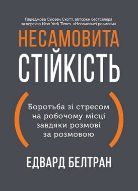 Несамовита стійкість Боротьба зі стресом на робочому місці завдяки розмові за розмовою Авт: Едвард Белтран Вид-во: Моноліт