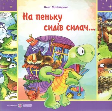 На пеньку сидів силач... Авт: Олег Майборода Вид-во: Підручники і посібни