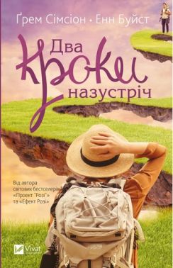 Два кроки назустріч Авт: Грем Сімсіон Енн Буйст Вид-во: Vivat