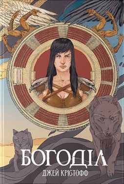 Хроніки Безночі Книга 2 Богоділ Авт: Джей Крістофф Вид-во: Nebo BookLab Publishing