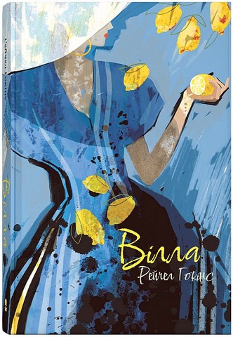 Вілла Авт: Рейчел Гокінс Вид-во: Nebo BookLab Publishing - фото 1