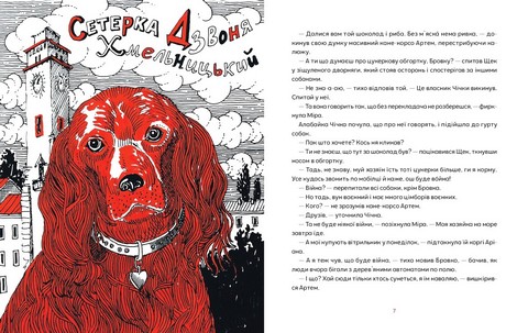 Врятувати Марчика Авт: Лесь Белей Вид-во: Чорні вівці - фото 3